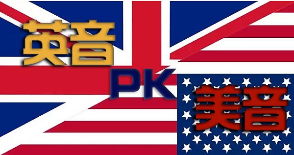 美英PK英音？你更喜欢哪一种口语发音？