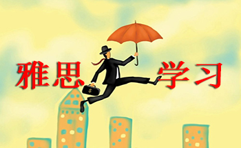 如何甄别雅思培训班是否靠谱