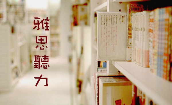 雅思听力，易世名师为你消愁