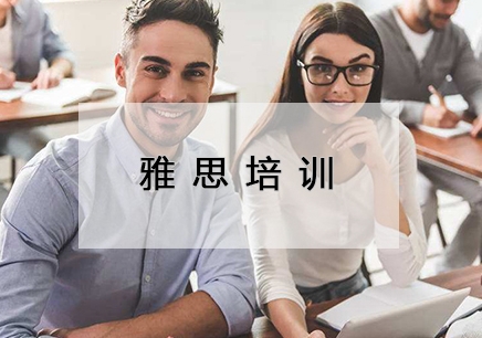 近朱者赤，近易世者雅思有好成绩