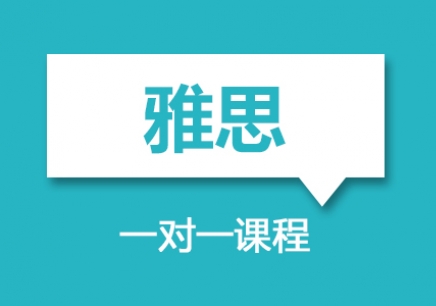 雅思一对一，该选线上还是线下课程？