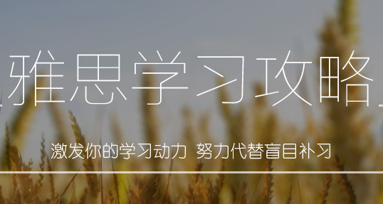 培养良好雅思学习习惯，高分更轻松