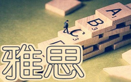 选对雅思培训机构课程，提分速度快人一步！