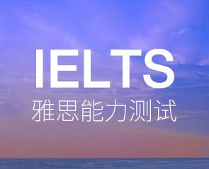 这些成都英语雅思学习网站 助你学习雅思效率更