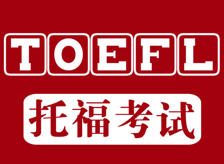 成都雅思托福是什么？了解一下