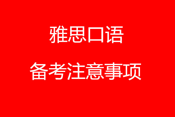最有效的雅思英语口语培训方法 赶紧马住