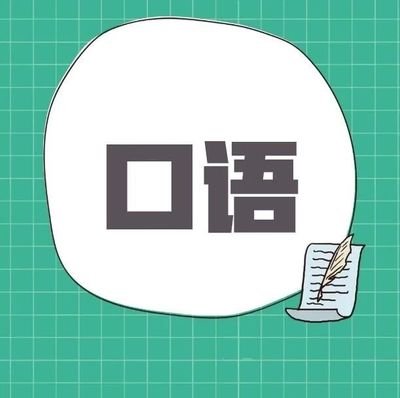 报雅思英语口语培训班的目的 口语7超轻松