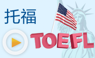 这三类考生最适合找一对一托福英语培训机构