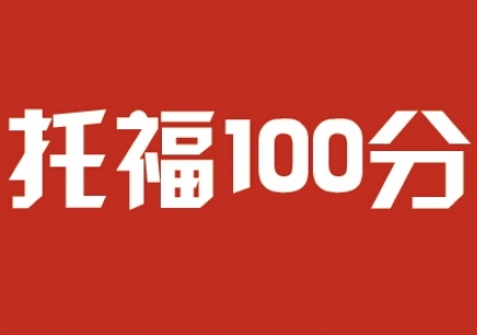 想无忧留学托福英语高分这样做最轻松