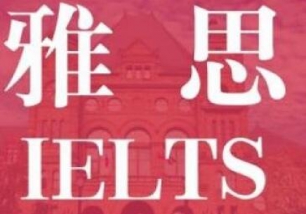 要不要报成都雅思培训班 应该怎么选