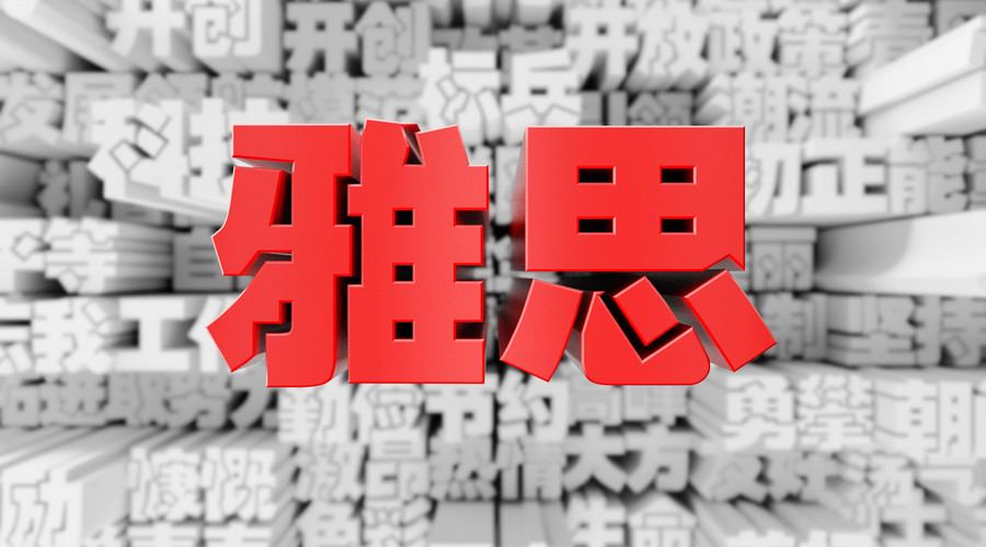 什么 雅思英语考前这样做高分没得跑