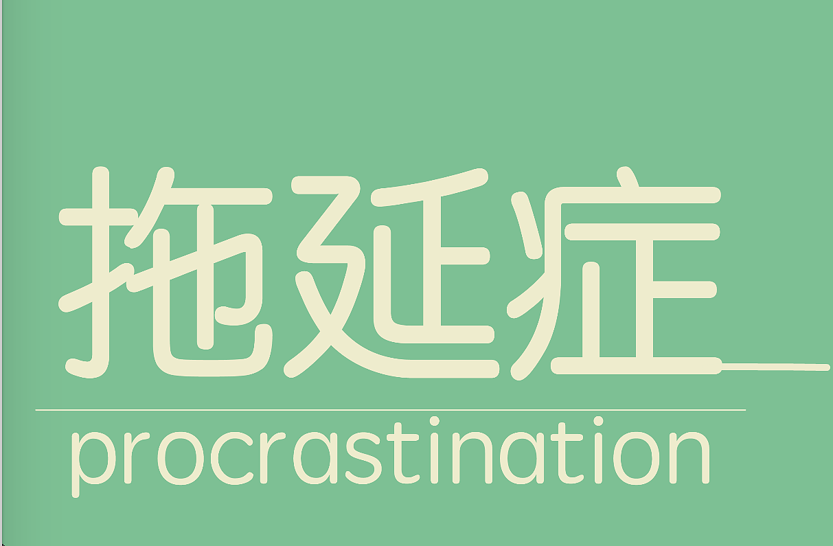 征服拖延症 高分雅思写作复习攻略来了