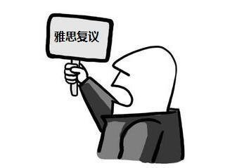 哪些情况的烤鸭适合申请成都雅思复议？