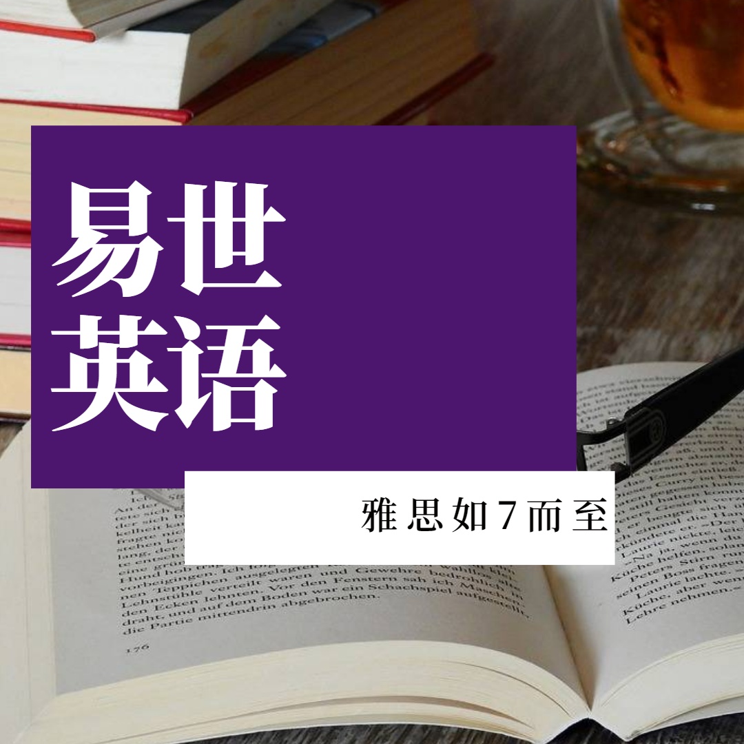 明明一起复习雅思，为什么别人上7分了？
