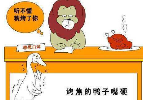 雅思口语考试，要注意不要犯这六大错误！