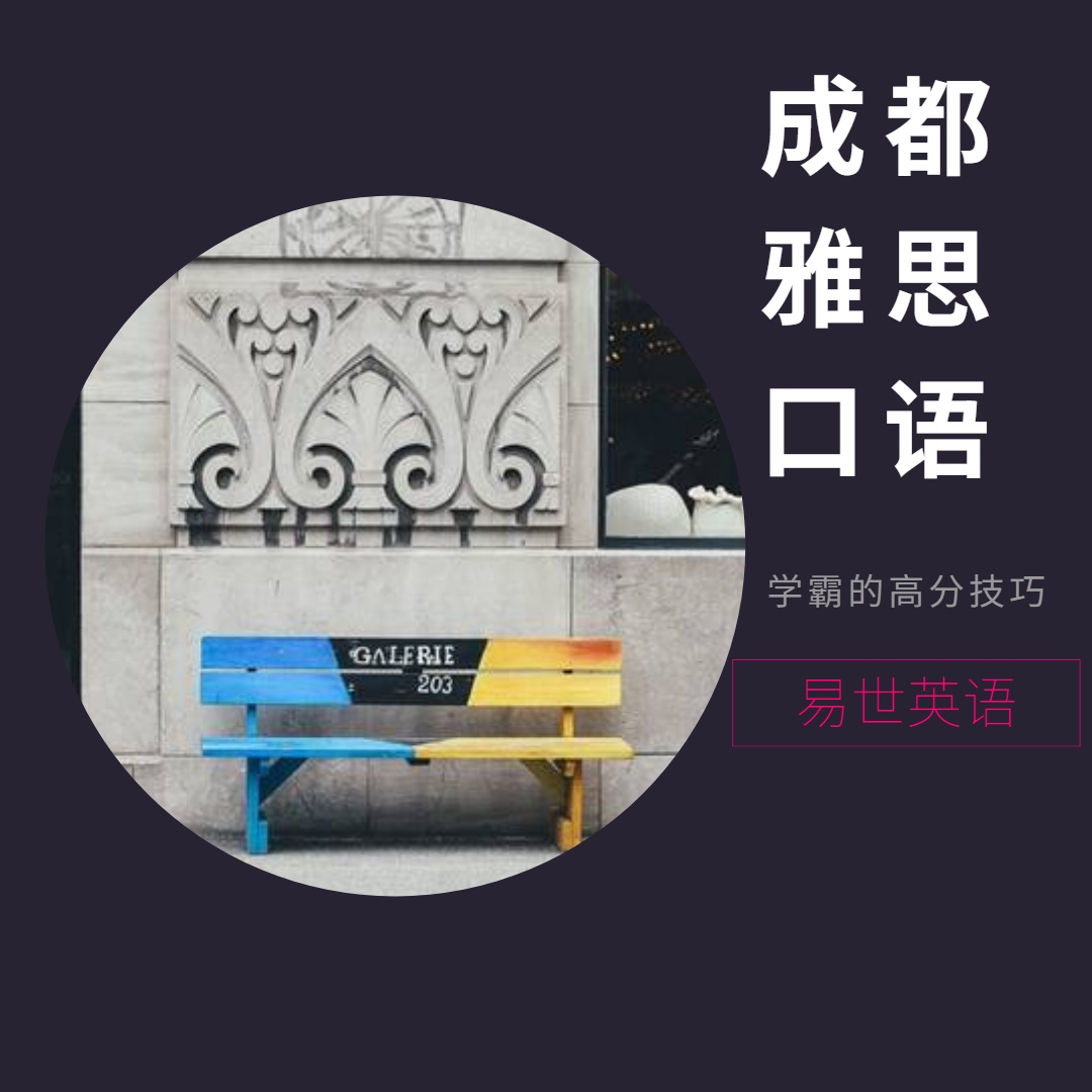 干货|成都雅思口语话题 