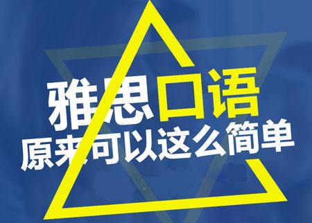 听说雅思口语这样考，分数会高？