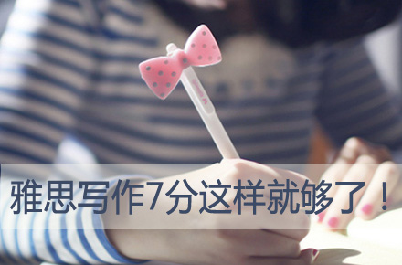 雅思写作中衔接词的重要性