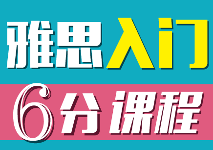 雅思英语六分培训班价格？