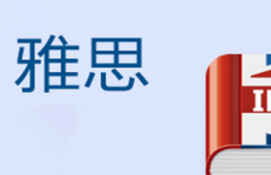 零基础雅思班哪家好