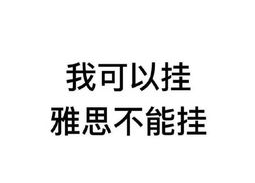 雅思成绩对于申请大学影响大不大？可以不提供
