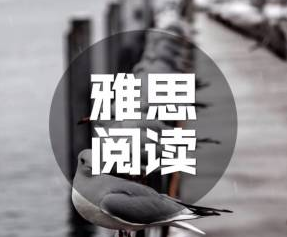 这篇雅思阅读提分技巧，我可！