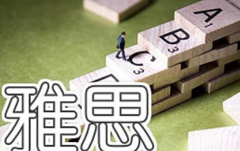 选对机构，高中生也能学雅思