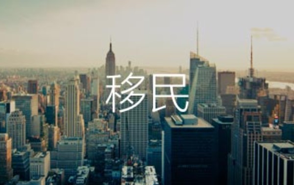 要移民？雅思辅导不可少