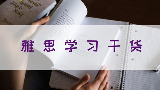 两大必杀技助力雅思听力高分！