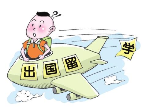 你知道出国留学都有哪些条件吗？