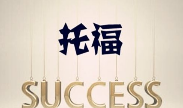 托福阅读辅导如何备考？看看这三步