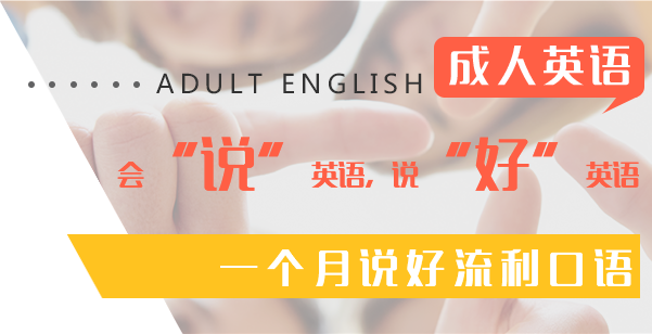成人英语培训