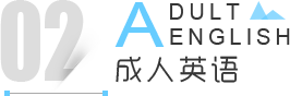 成都成人英语培训