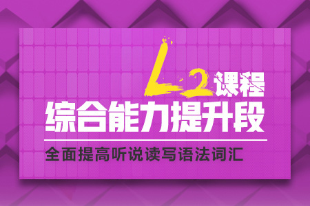 综合能力提升段L2课程