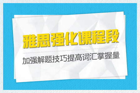 雅思强化段课程