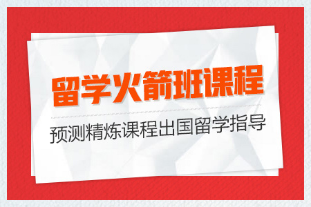 留学火箭班课程