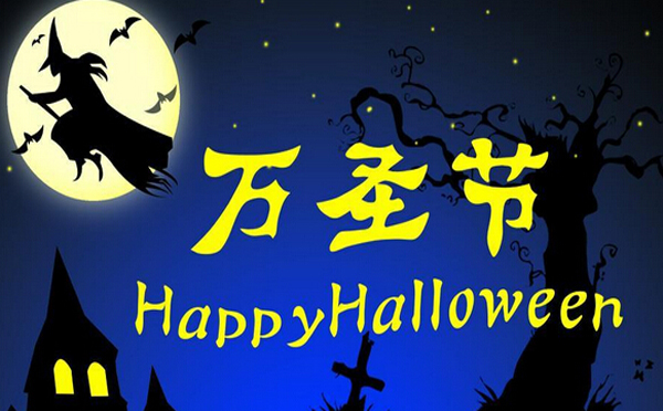 易世带你过“万圣节”
